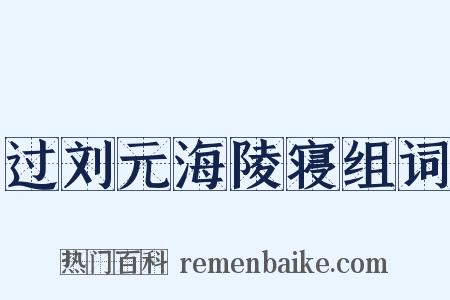 过刘元海陵寝组词是什么意思的图片